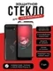 Защитное стекло для ASUS ROG Phone 5