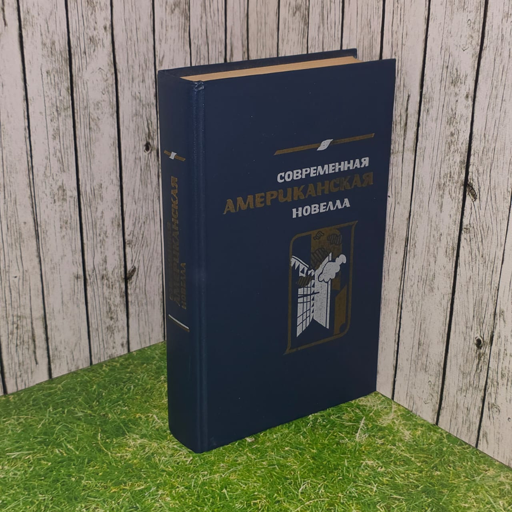 Современная американская новелла. Архангельская И. П.