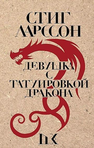 Девушка с татуировкой дракона