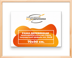 Деревянная рама 70x90 для картин на подрамнике сеч. 19x30