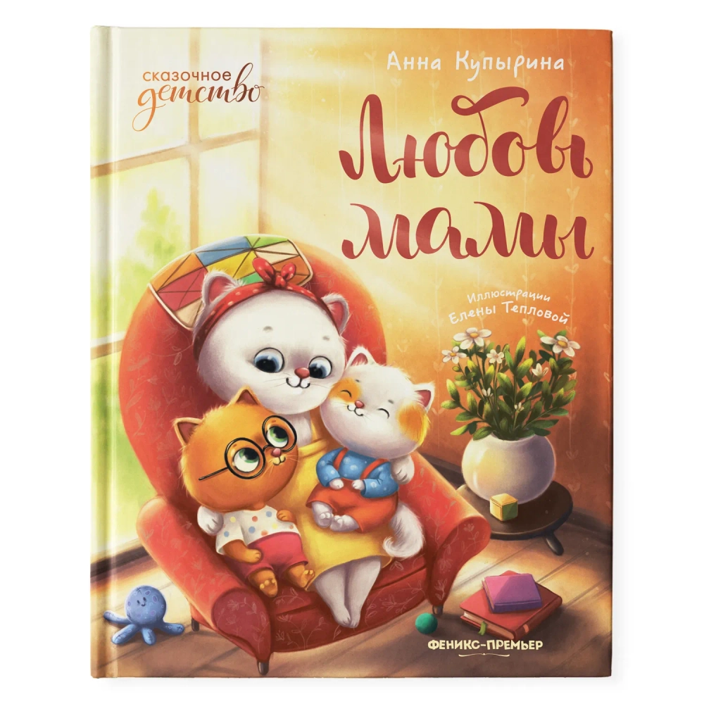 Любовь мамы. Сказки для детей