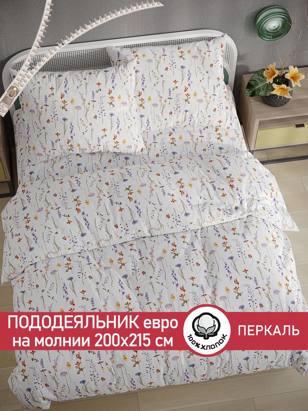 Пододеяльник перкаль Сказка "Флора" евро на молнии 200x215 см