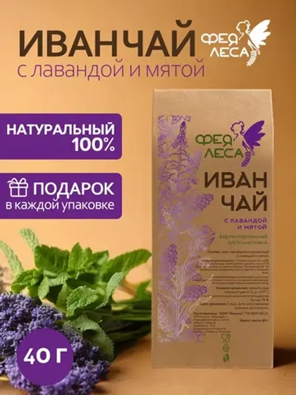 Иван-чай ферментированный с лавандой и мятой