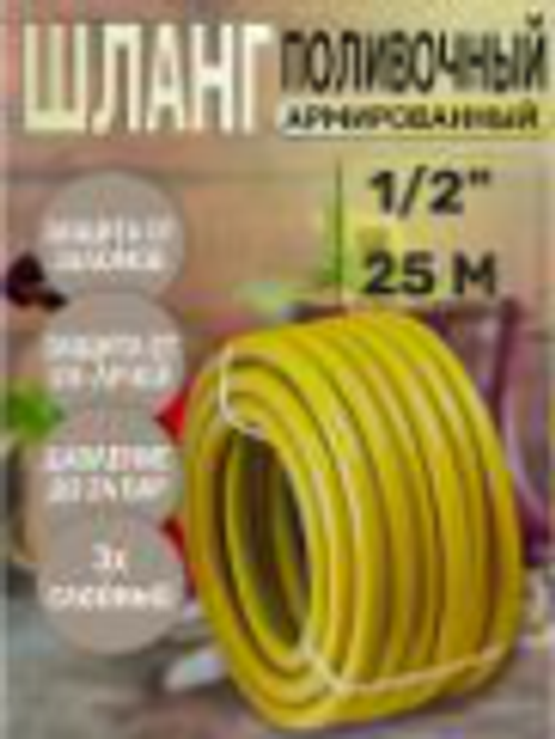 Шланг поливочный трехслойный ГАРДЕН 1/2х25м