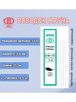 Поводок для рыбалки струна 0,27мм 6,0кг/15см (1уп по 5шт)