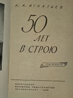 50 лет в строю (комплект из 2 книг). Игнатьев Алексей Алексеевич