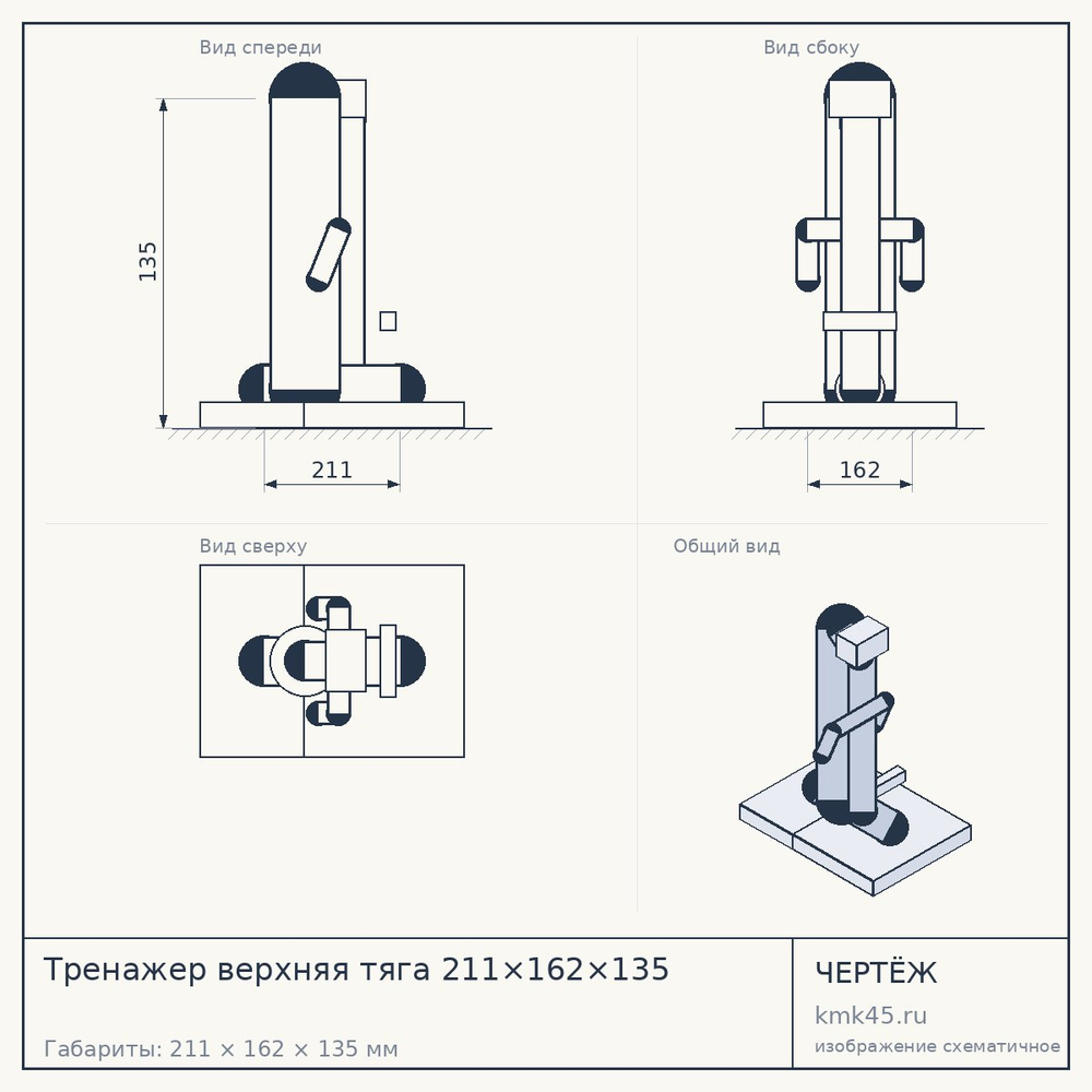 Чертёж: Тренажер верхняя тяга 211×162×135