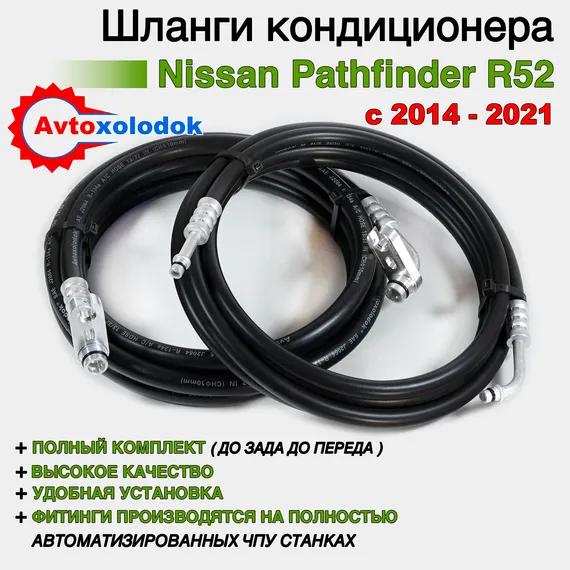 Задний контур кондиционера Pathfinder R52 - с 2014 по 2021г.
