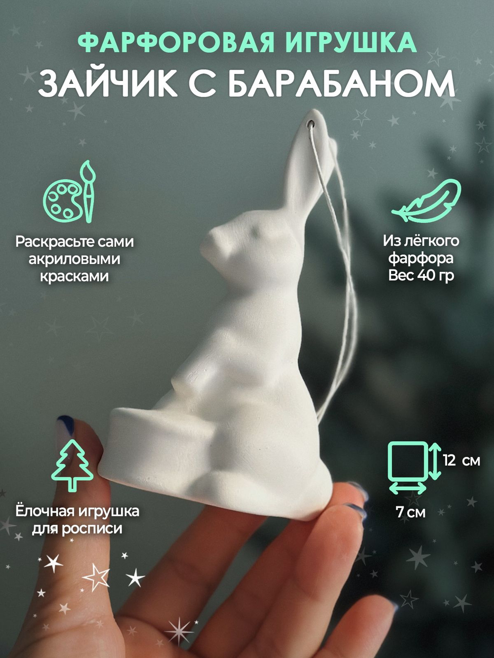 Зайчик с барабаном для росписи 12 см /Воздушный фарфор/ Елочная игрушка