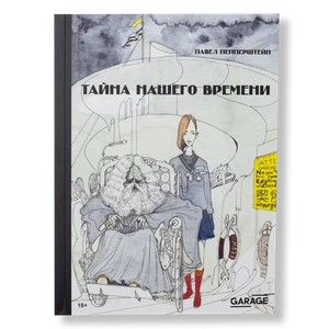 Тайна нашего времени