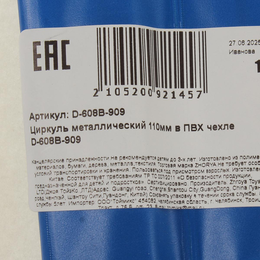 Циркуль металлический 110мм в ПВХ чехле D-608B-909 (Комплект 10шт.)