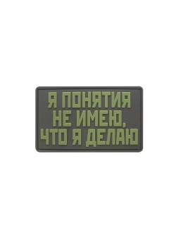 Шеврон на липучке Я понятия не имею что делаю