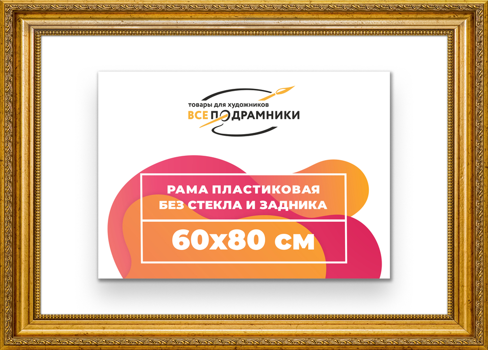 Рама 60x80 для картин и фотографий