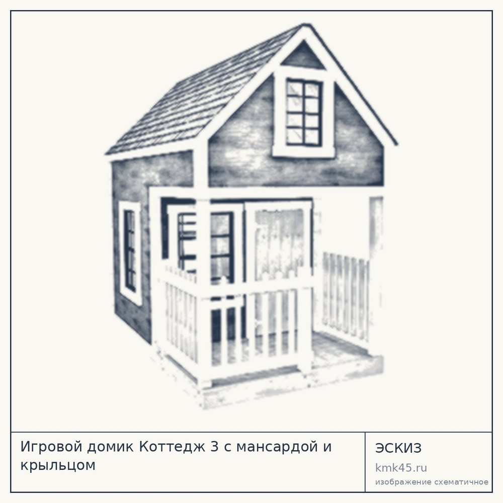 Эскиз: Игровой домик Коттедж 3 с мансардой и крыльцом