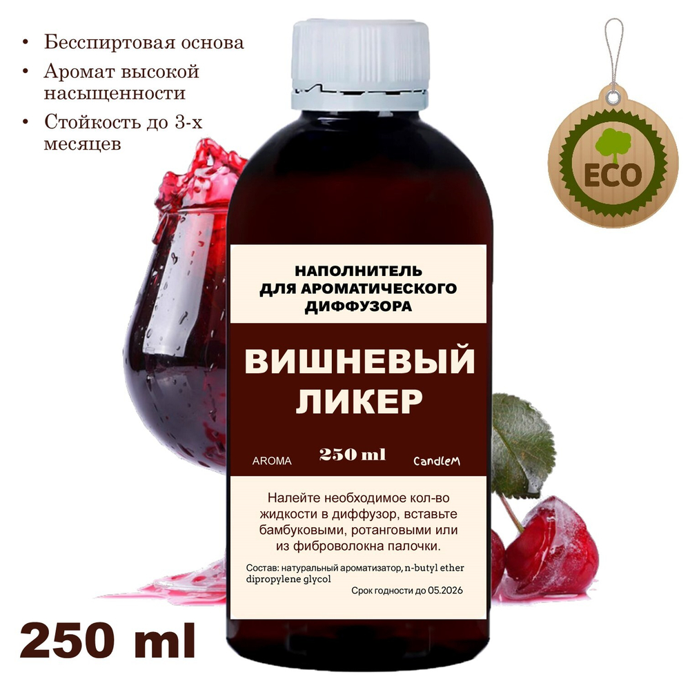 ВИШНЕВЫЙ ЛИКЕР - Наполнитель для ароматического диффузора