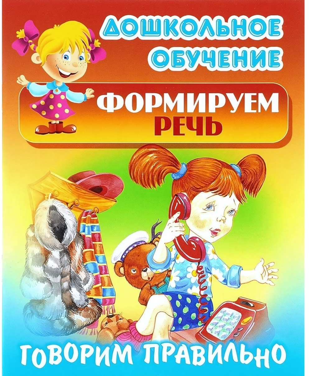 Дошкольное обучение. Формируем речь А5 Говорим правильно "Русские народные скороговорки" (Букмастер)