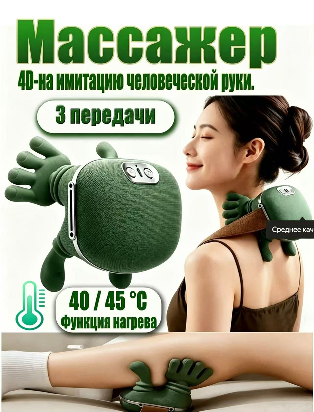 Массажер электрический, для шеи, плеч, спины, ног, 4D, с подогревом