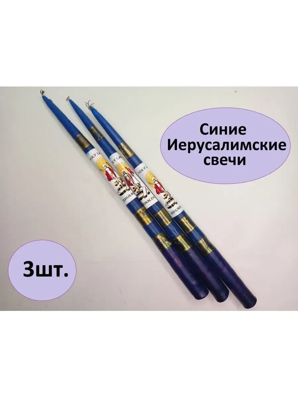 Синие иерусалимские свечи набор 3 шт.