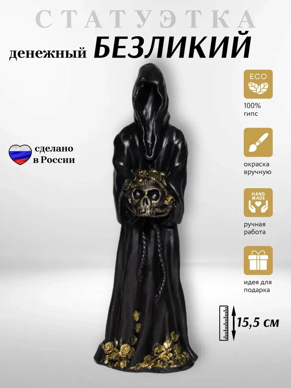 Коллекционная алтарная фигурка статуэтка Денежный Безликий оберег для дома