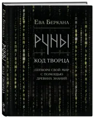Руны. Код Творца