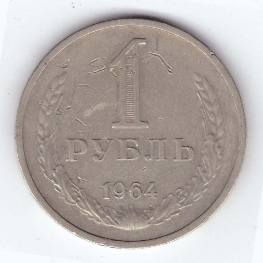1 рубль 1964 года VF-XF