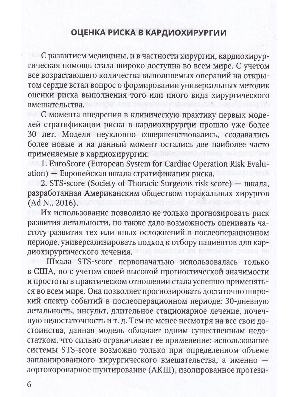 Оценка возрастной изношенности организма пациента в кардиохирургии и кардиологии
