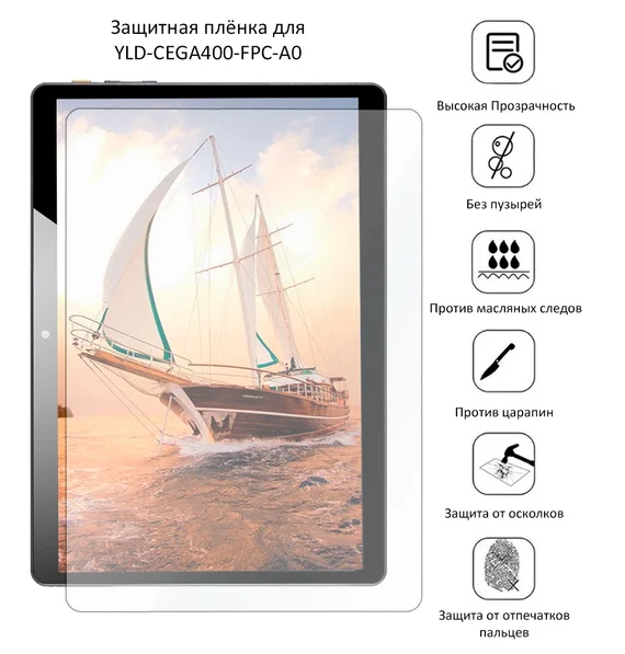 Защитная плёнка для YLD-CEGA400-FPC-A0