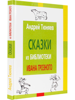 Сказки из библиотека Ивана Грозного