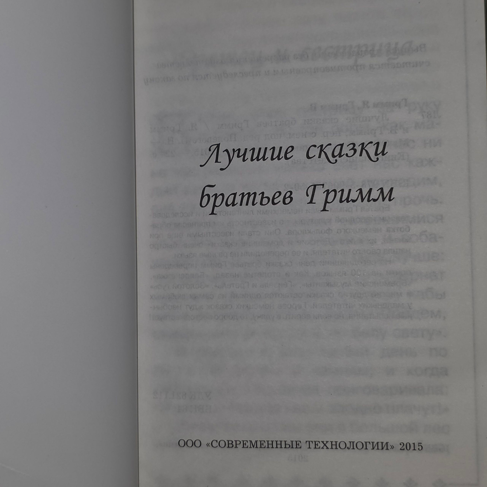 Книга "Лучшие сказки братьев Гримм"
