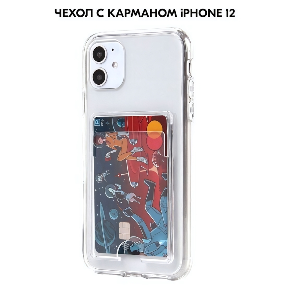 Чехол с карманом для кна iPhone 12 прозрачный противоударный, оргстекло 013019-1 CM