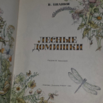 В. Бианки. Лесные домишки.