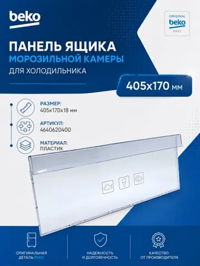 Панель ящика с печатью Т605_2% 4640620400 (Плоская) Beko (4638960900)