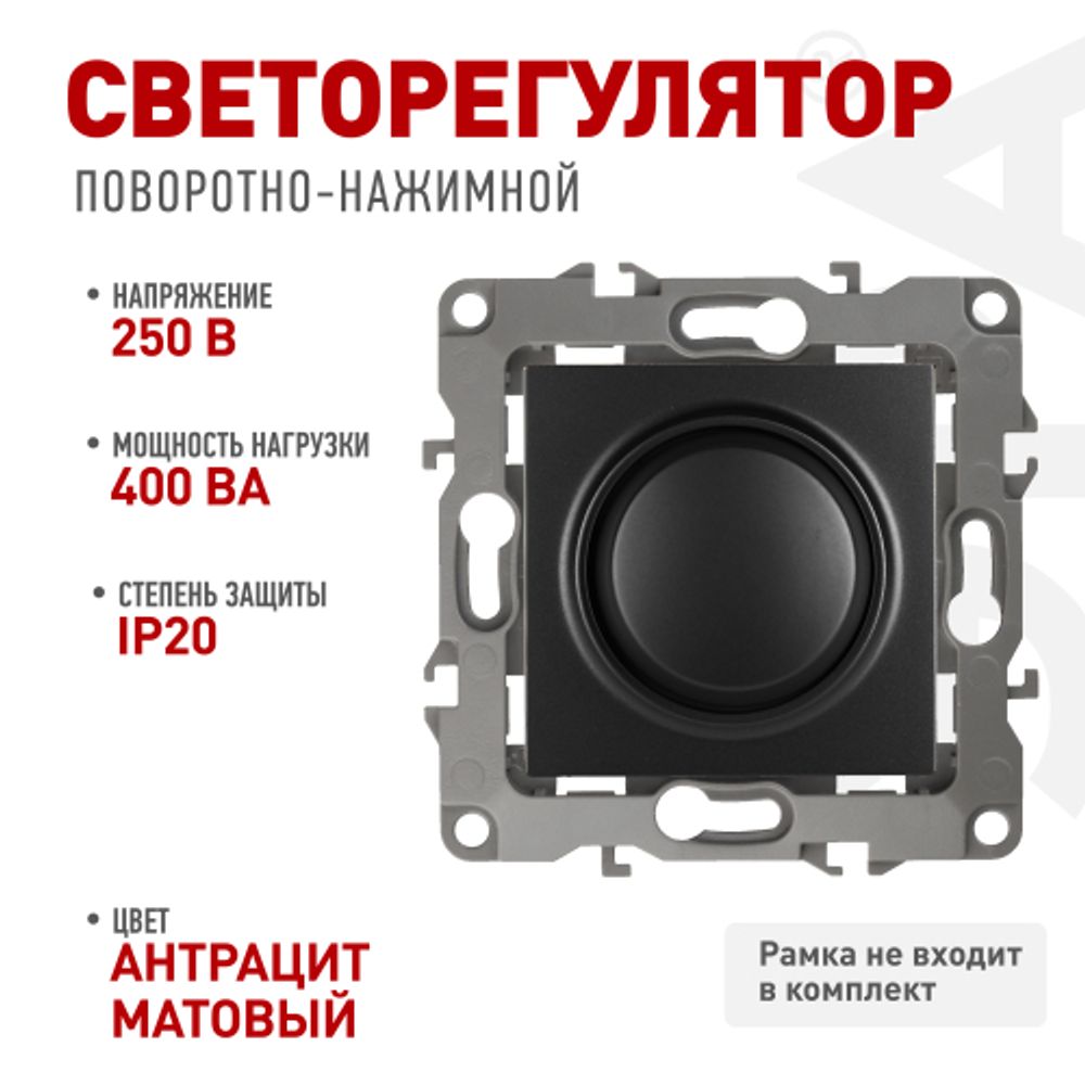 12-4101-05 ЭРА Светорегулятор поворотно-нажимной, 400ВА 230В, IP20, Эра12, антрацит | Эра 12