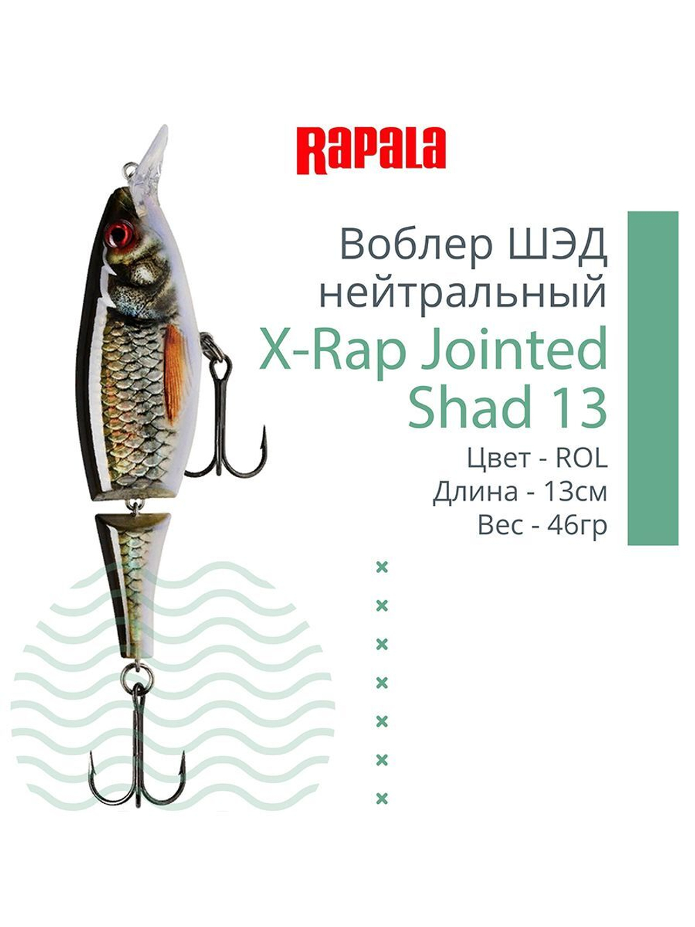 Воблер X-Rap Jointed Shad 13, 13см, 46гр