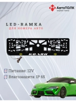 LED рамка. Y.L. Колян Toyota.