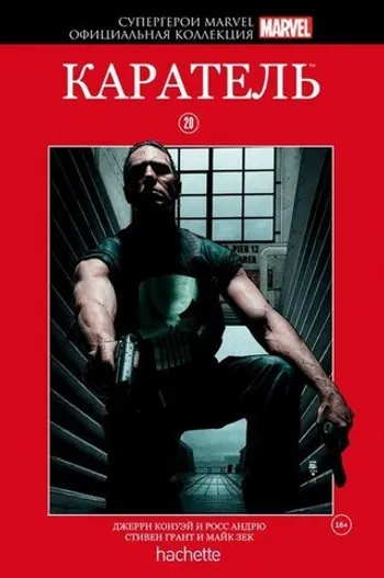 Супергерои Marvel. Официальная коллекция №20 Каратель