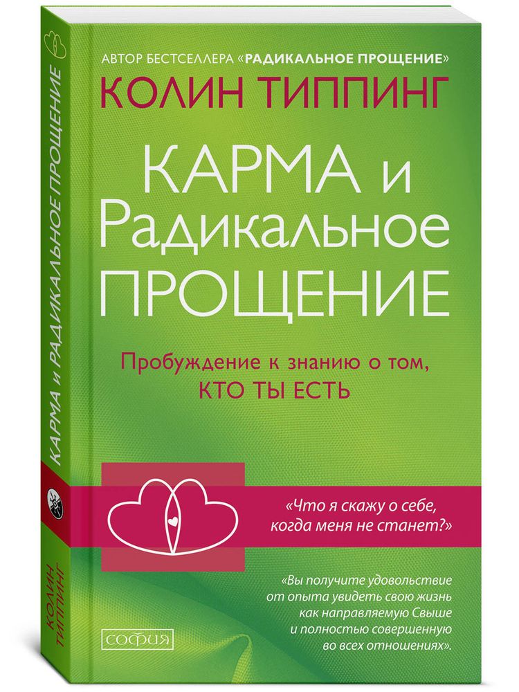 Карма и Радикальное Прощение Карма и Радикальное Прощение
