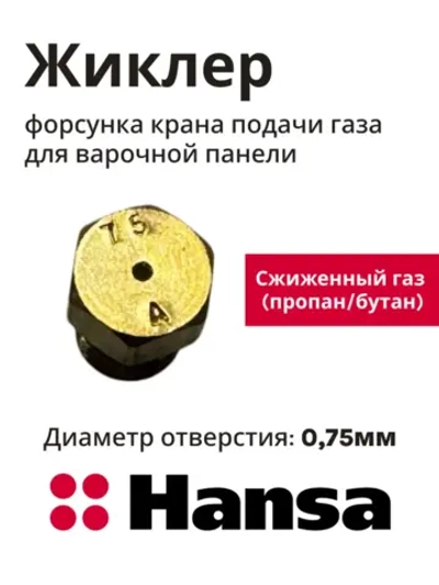 Форсунка газовой горелки (жиклер конфорки под сжиженный / баллонный газ) кухонной плиты Hansa (8046855, альтернативный код: 1214404) 8046855