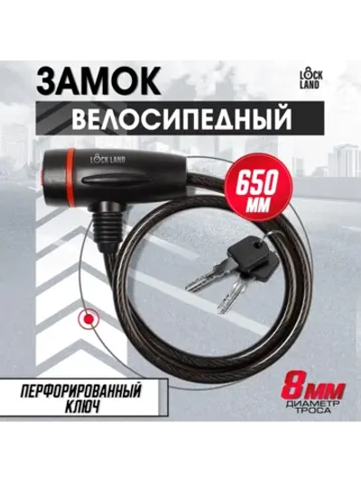 Замок для велосипеда с ключами 65 см