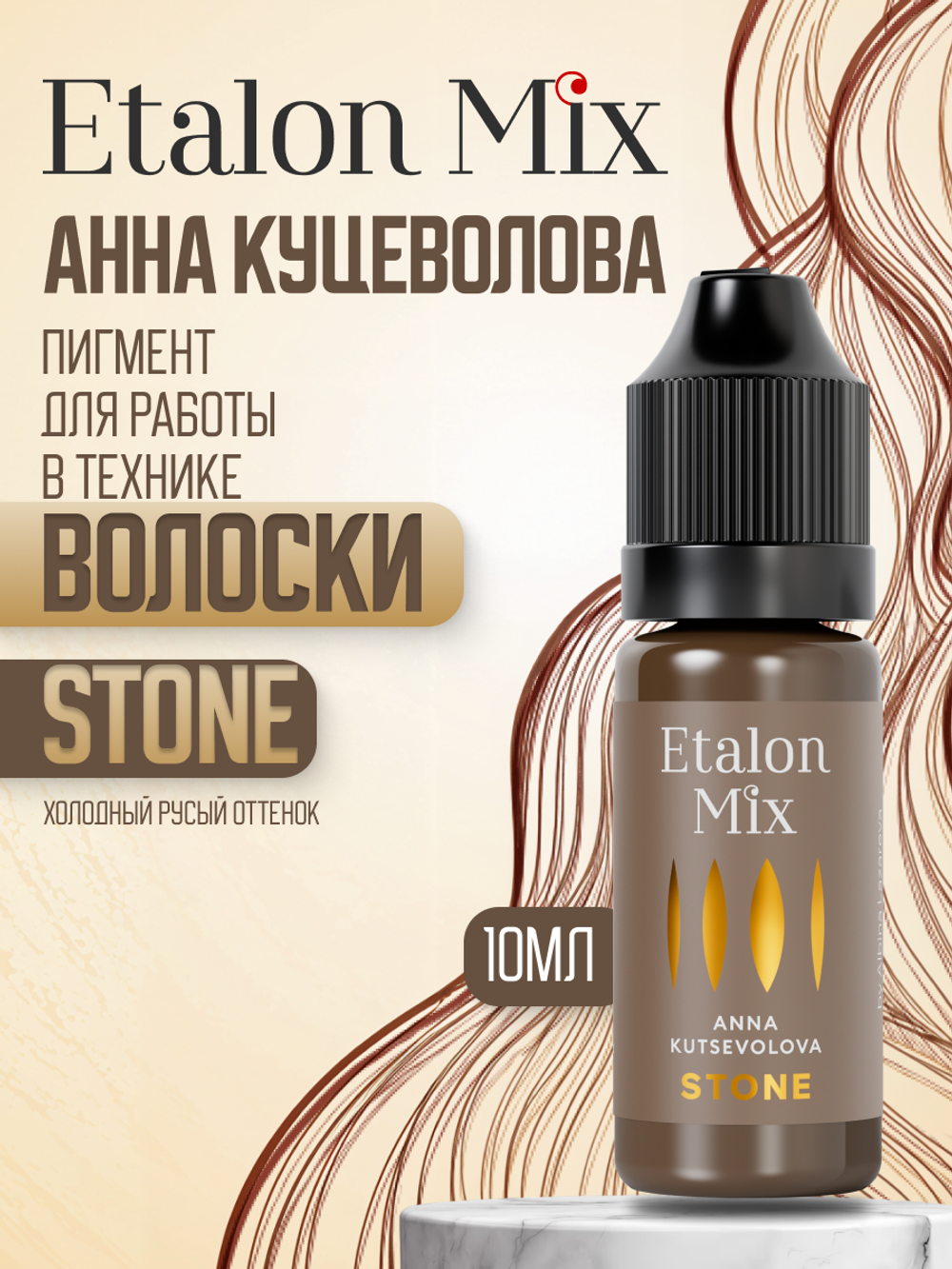 Пигмент для волосков STONE от Etalon Mix & Анна Куцеволова 10 мл