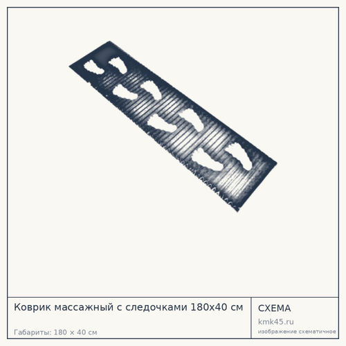 Коврик массажный с следочками 180х40 см — от 3 000 ₽