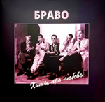 Браво / Хиты Про Любовь (Limited edition)(Coloured Vinyl)(2LP)