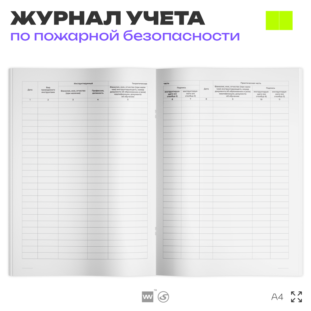 Журнал учета противопожарных инструктажей, для организаций, А4, 56 стр., Докс Принт