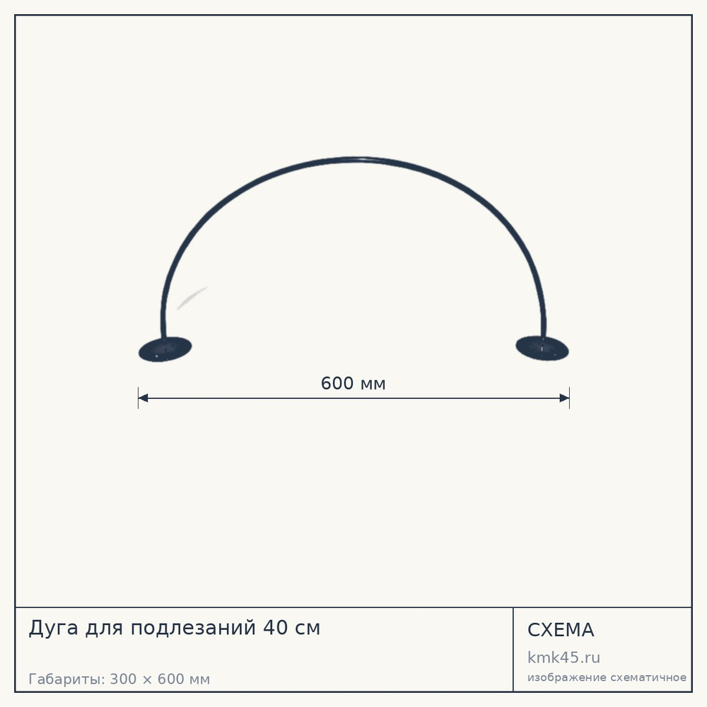 Дуга для подлезаний 40 см — от 440 ₽