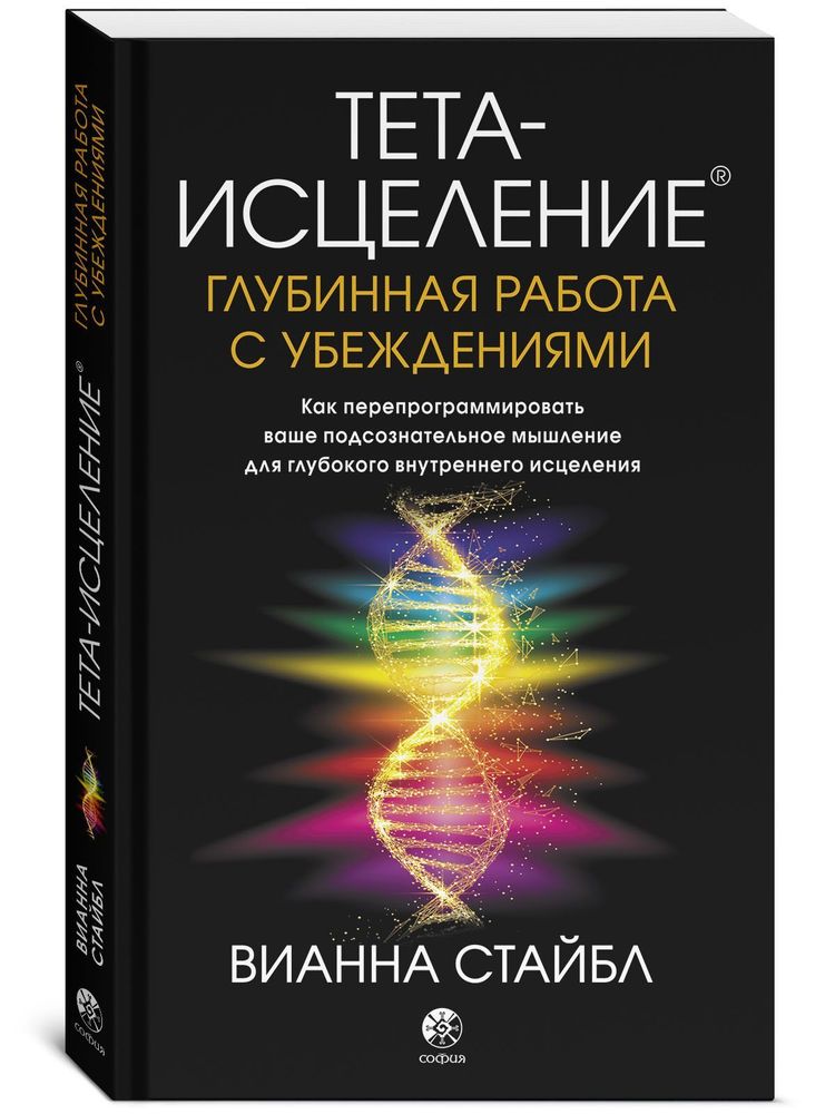Глубинная работа с убеждениями. Как перепрограммировать ваше подсознательное мышление для глубокого внутреннего исцеления: Философия Тета-исцеления Глубинная работа с убеждениями. Как перепрограммировать ваше подсознательное мышление для глубокого внутреннего исцеления: Философия Тета-исцеления