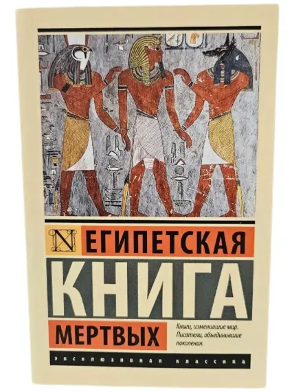 Египетская книга мертвых