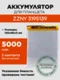Аккумулятор для ZZNY 3195139, 5000 mAh