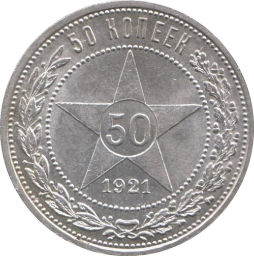 50 копеек 1921 г.