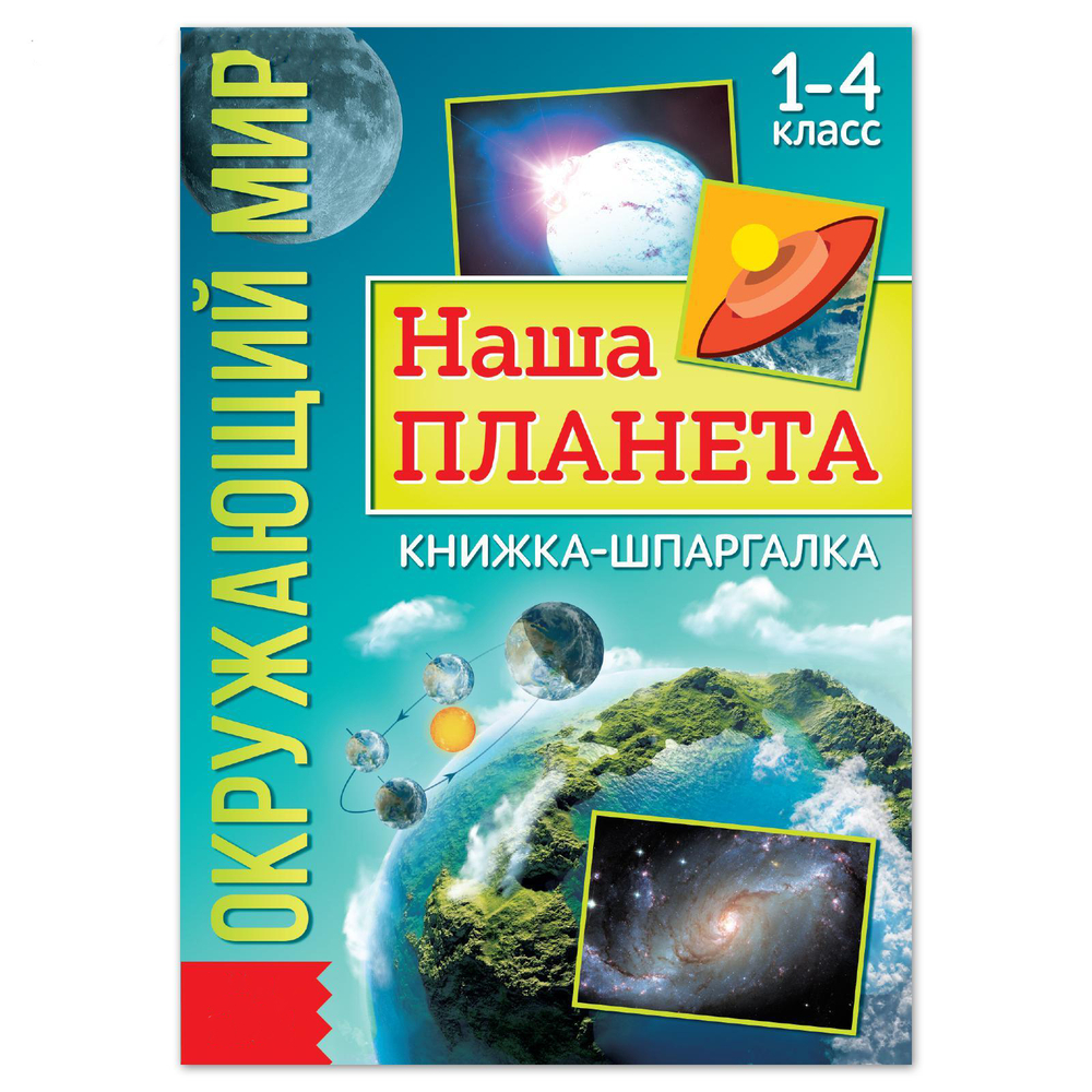 Книжка-шпаргалка «Окружающий мир. Наша планета», арт. 04431