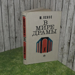 В мире драмы. Оснос Юрий Александрович